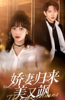娇妻归来美又飒（86集）精彩连连免费看