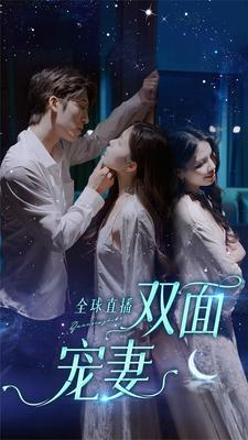 全球直播：双面宠妻（80集）短剧后续更精彩