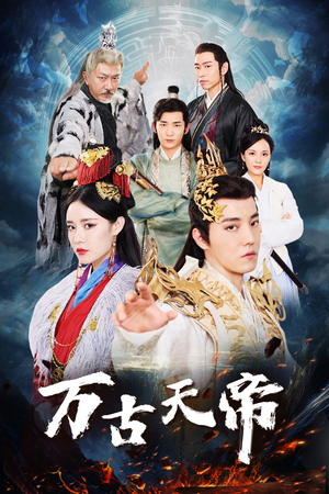 万古天帝（96集）短剧免费看