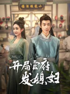 开局官府发媳妇（86集）短剧推荐分享