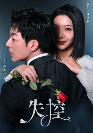 失控（89集）精彩短剧看不停