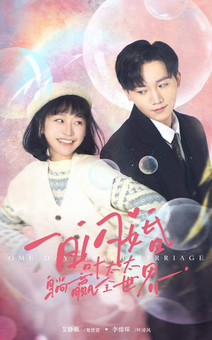 一日闪婚，叶太太躺赢全世界（68集）高清无码免费看