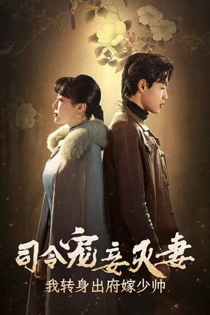 司令宠妾灭妻，我转身出府嫁少帅（76集）视频在线看