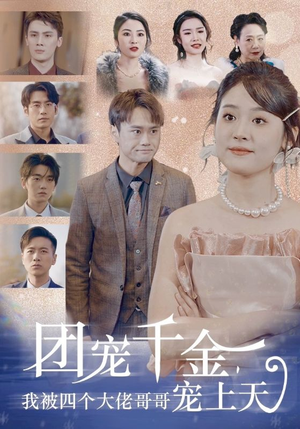 团宠千金，我被四个大佬哥哥宠上天（60集）简直不要太好看