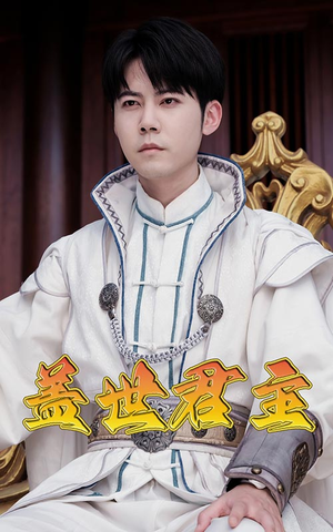 盖世君主（99集）短剧热门合集