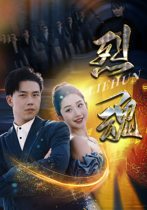 烈魂（100集）最后一集