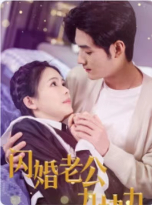 闪婚老公九块九（50集）免费短剧片段
