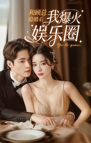 和顾总隐婚后我火爆娱乐圈（100集）西瓜短剧免费看