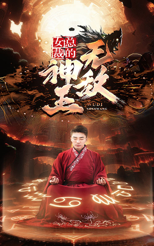女总裁的无敌神王（86集）评价怎么样