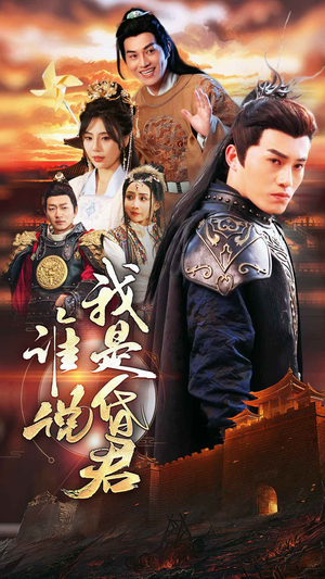 谁说我是昏君（80集）短剧在线观看