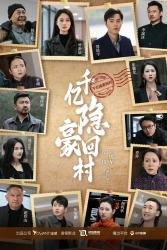 千亿隐豪回村（80集）短剧越看越精彩