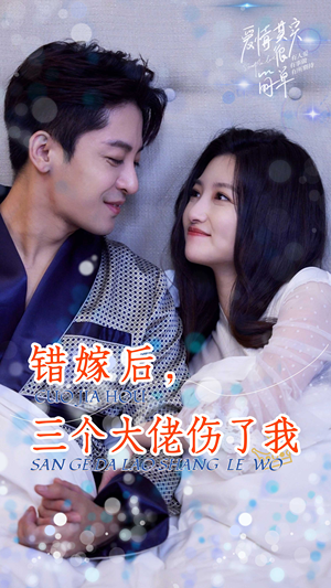 错嫁后，三个大佬伤了我（80集）无需会员免费看