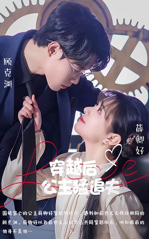 穿越后公主猛追夫（95集）超甜短剧抢先看