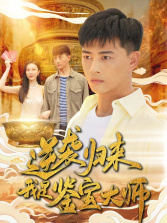 逆袭归来，我是鉴宝大师（88集）火爆短剧抢先看