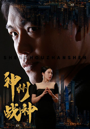 神州战神（81集）短剧演员排行榜