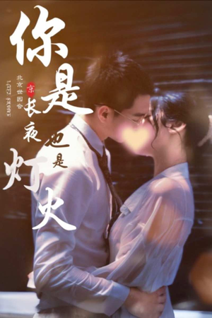 你是长夜也是灯火（89集）一起追短剧