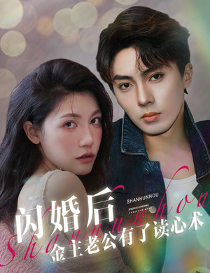 闪婚后金主老公有了读心术（80集）精彩好看的短剧