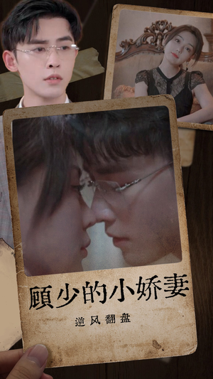 顾少的小娇妻逆风翻盘（72集）免费短剧完整版