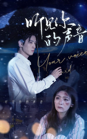 听见你的声音（80集）免费热门短剧