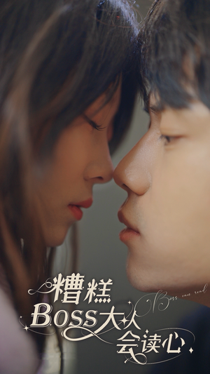 糟糕，BOOS大人会读心术（80集）百度网盘资源