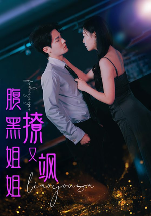 腹黑姐姐撩又飒（99集）爱短剧爱追剧