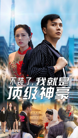不装了，我就是顶级神豪$最强神豪归来（70集）观看软件