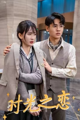 时光之恋（68集）高分推荐免费看