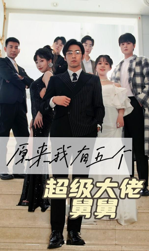 原来我有五个超级大佬舅舅（80集）我全都看完了