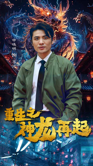 重生之神龙再起（100集）最新热播短剧