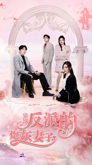 穿成反派的炮灰妻子（80集）看过的人都说好