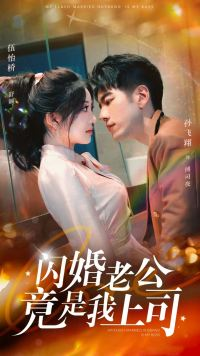 闪婚老公竟是我上司（100集）民国短剧推荐