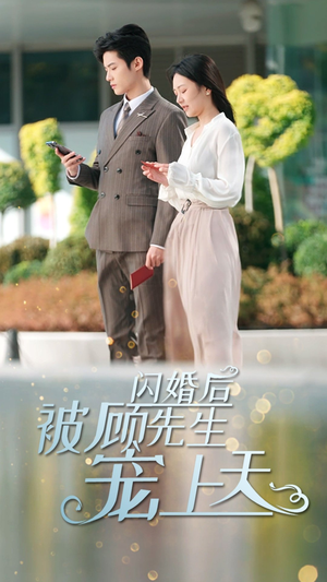 闪婚后被顾先生宠上天（95集）精彩短剧来了
