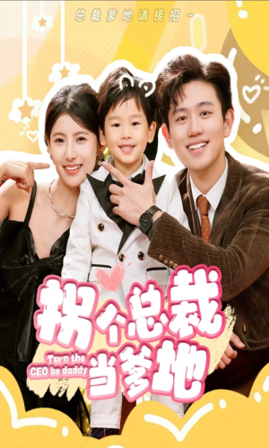 拐个总裁当爹地（83集）全集完整版