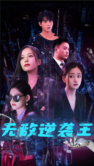 无敌逆袭王（76集）免费短剧推荐