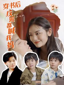 穿书后反派都喊我妈（97集）在哪个平台看好
