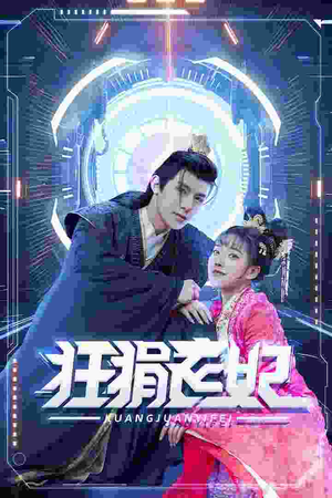 狂狷医妃（73集）精彩短剧追不停