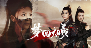 梦回大曦（50集）我真的爱了