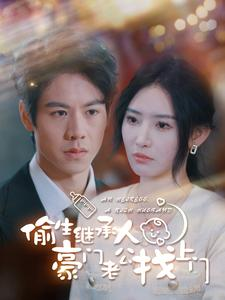 偷生继承人豪门老公找上门（99集）热门短剧免费看
