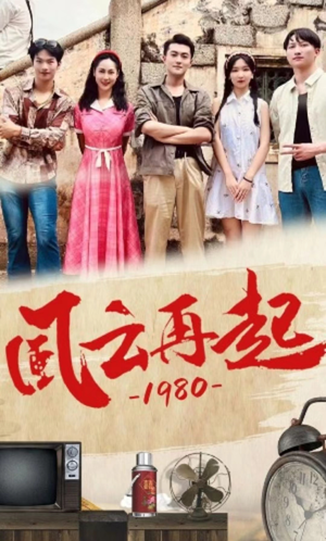 风云再起1980（92集）这部短剧我爱了