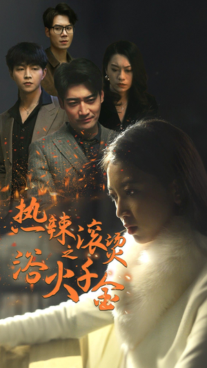 热辣滚烫之浴火千金（91集）短剧免费观看