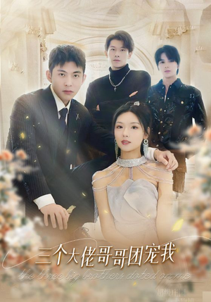 三个大佬哥哥团宠我（89集）真的好看吗