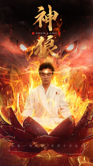 神狼（80集）我真的爱了