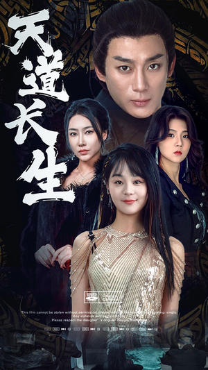 天道长生（85集）最后的大结局