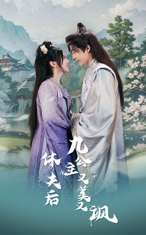 休夫后，九公主又美又飒（81集）短剧精彩绝伦