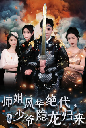 师姐风华绝代，少爷隐龙归来（79集）热门短剧抢先看