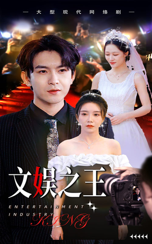 文娱之王（80集）高清无码免费看