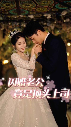 闪婚老公竟是顶头上司（80集）排行榜前十短剧