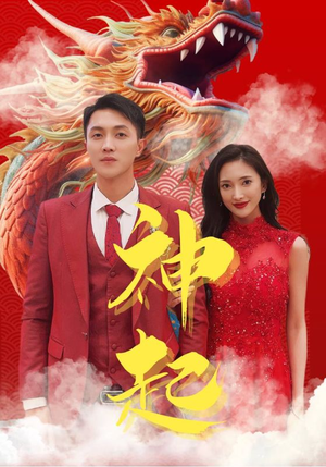 神起（103集）红果短剧看全集