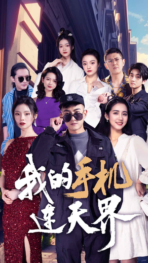 我的手机连天界（75集）经典老剧免费看