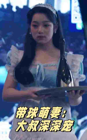 带球萌妻：大叔深深宠（36集）短剧全集免费